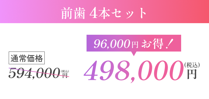前歯4本セット