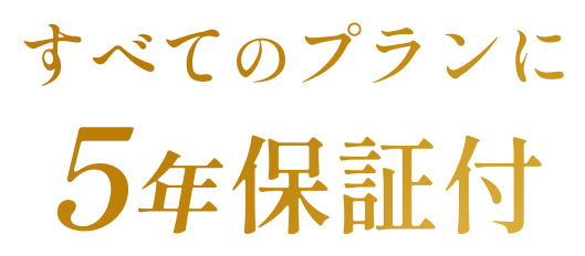 すべてのプランに5年保証付