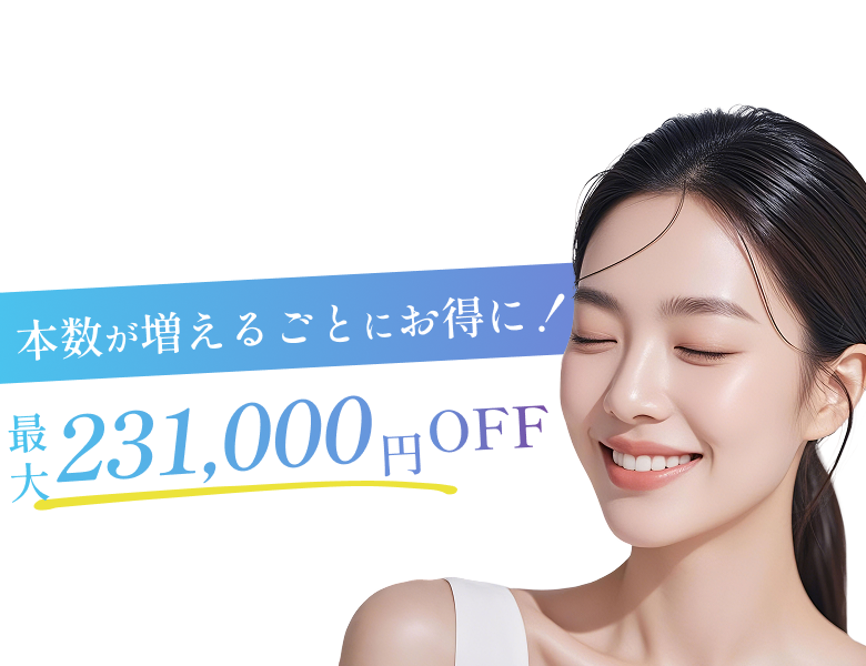 本数が増えるごとにお得に！