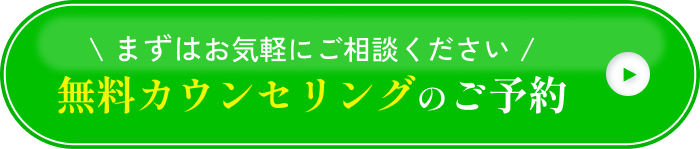 無料カウンセリングのご予約