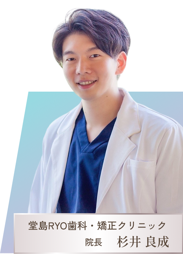 堂島RYO歯科・矯正クリニック 院長 杉井良成