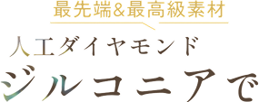 最先端＆最高級素材人工ダイヤモンドジルコニアで