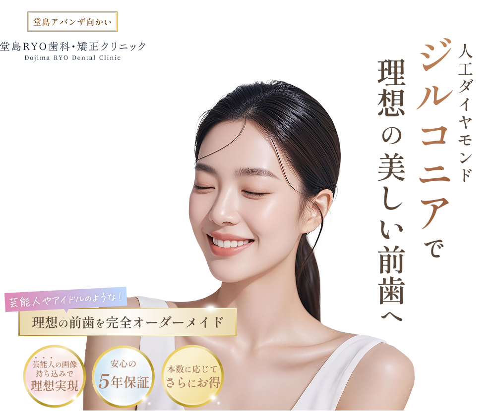 ジルコニアで理想の美しい前歯へ