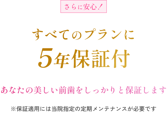 すべてのプランに5年保証付