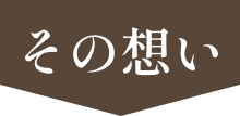 その想い