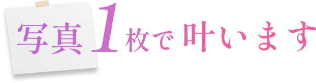 写真1枚で叶います