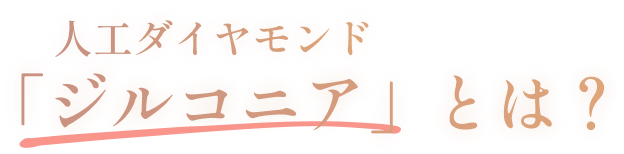 人工ダイヤモンド「ジルコニア」とは？