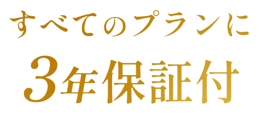 すべてのプランに5年保証付