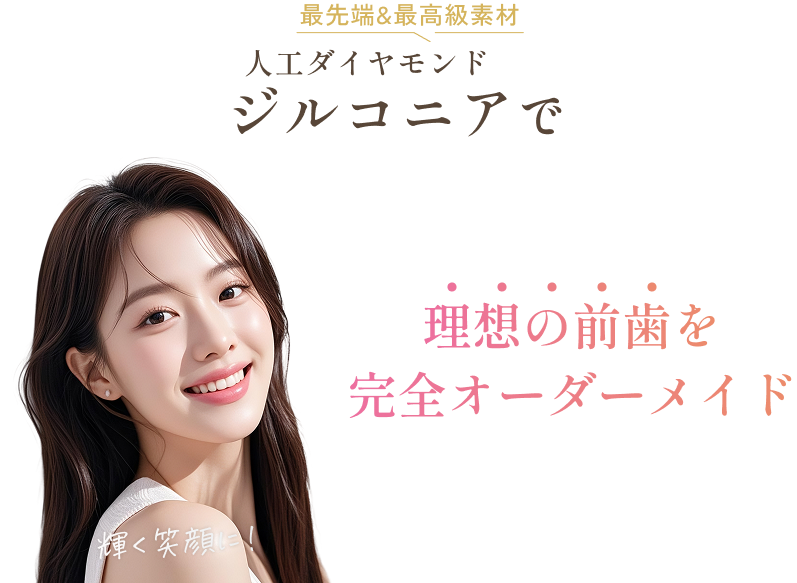 理想の前歯を完全オーダーメイド
