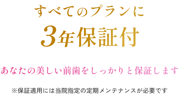 すべてのプランに5年保証付