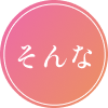 そんな