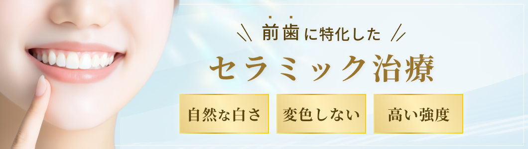 前歯のセラミック治療
