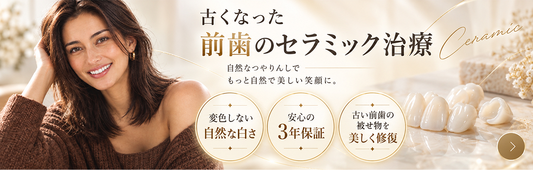 前歯のセラミック治療