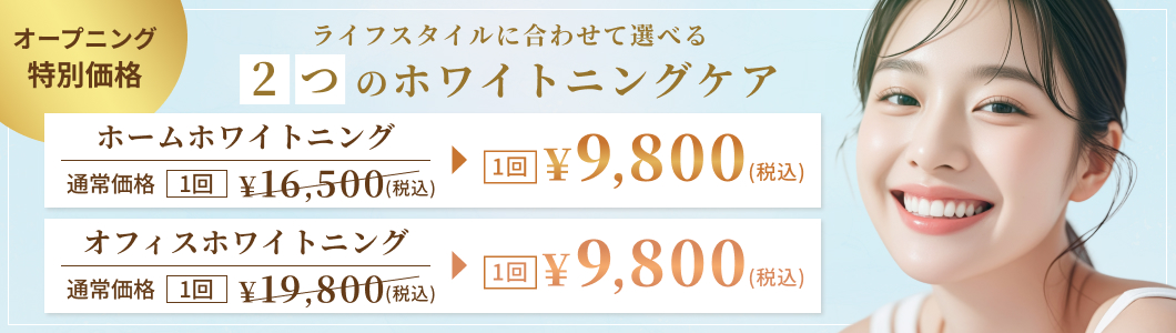 ホワイトニング