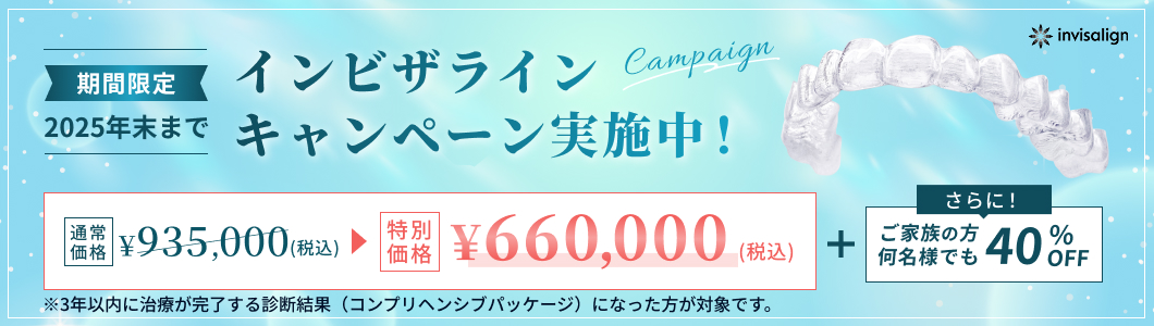 インビザラインキャンペーン実施中!