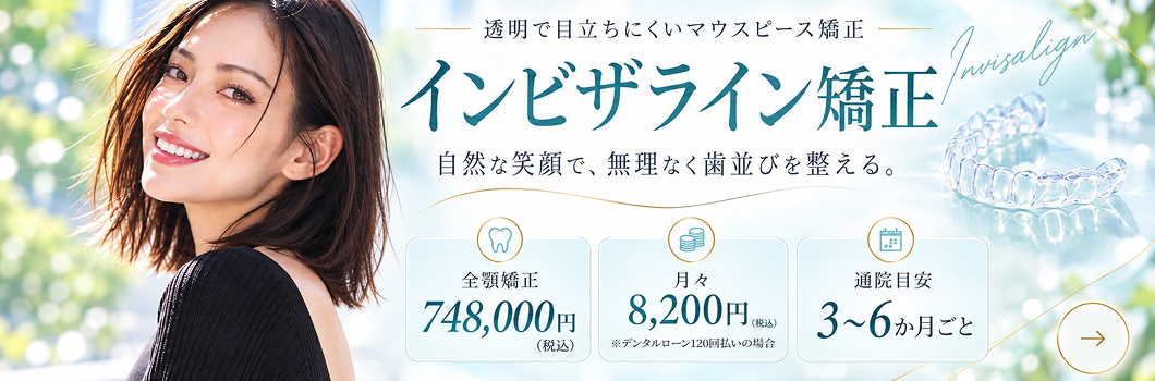 インビザライン