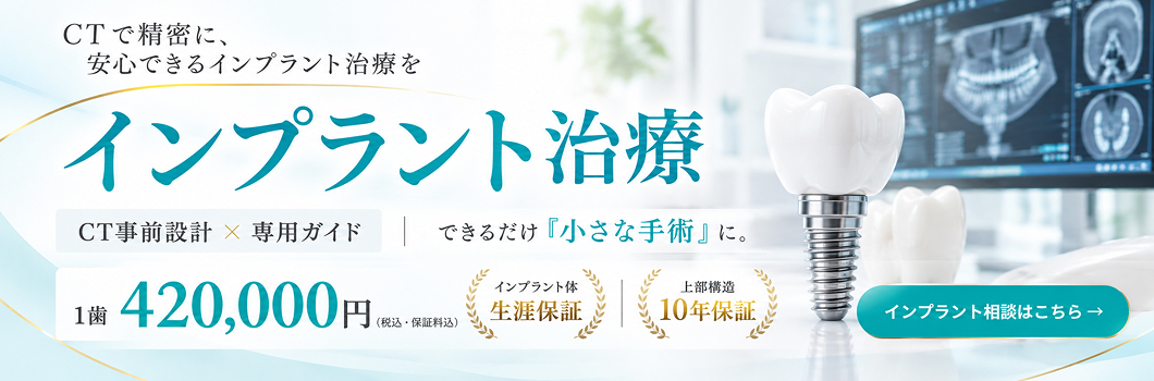 インプラント治療・費用・保証