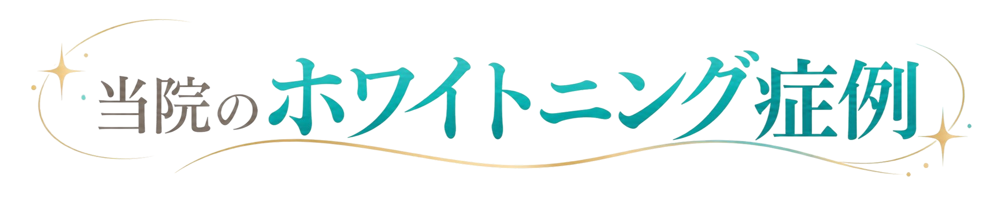 当院のホワイトニング症例