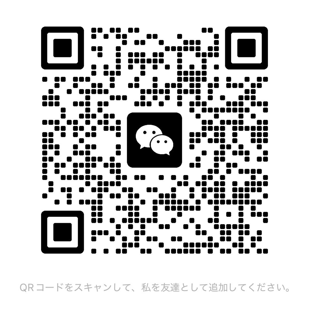 当院公式WeChatアカウントのQRコード