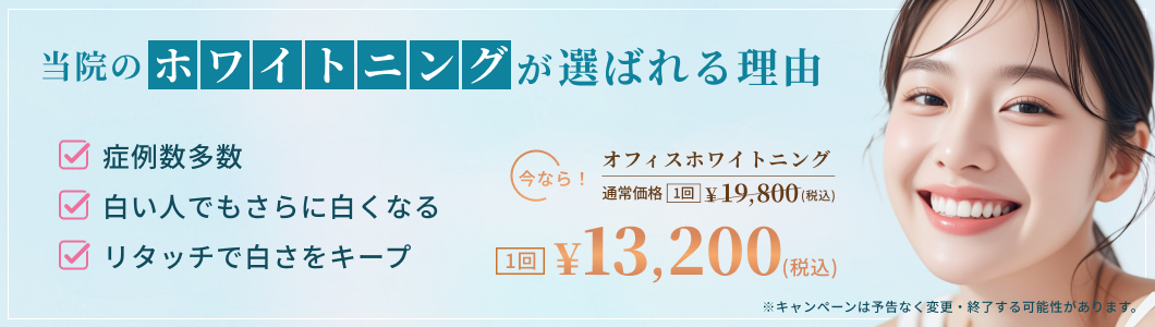 ホワイトニング