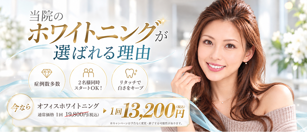 ホワイトニング