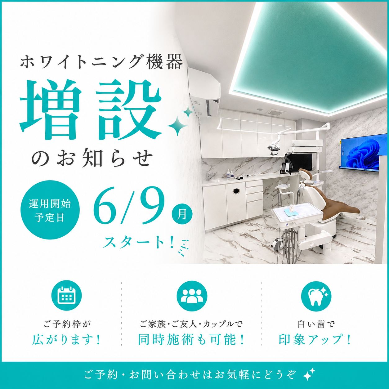 ホワイトニングマシーン増設